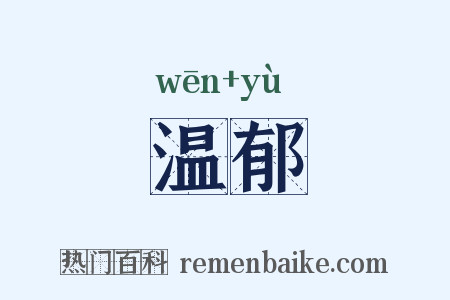 温郁是什么意思的图片